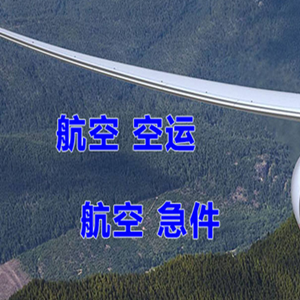 金湾机场物流快递-选东方航空和上海航空